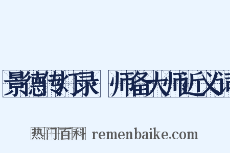 景德传灯录·师备大师近义词是什么意思的图片